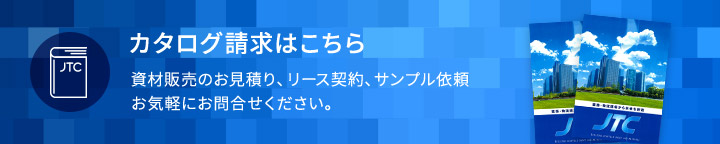 カタログ請求はこちら