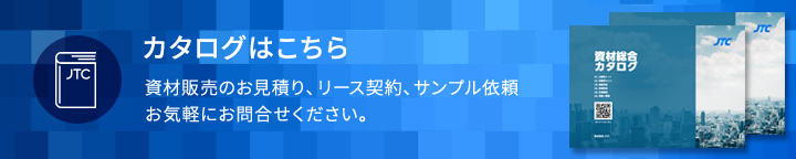 カタログはこちら