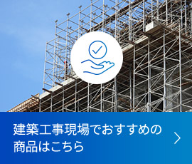 建築工事現場でおすすめの商品はこちら